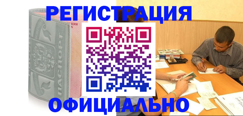временная регистрация для всех в Омске