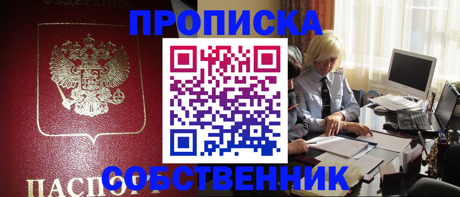 прописка в квартире в Омске